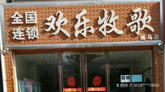 欢乐牧歌自助(侯马店)