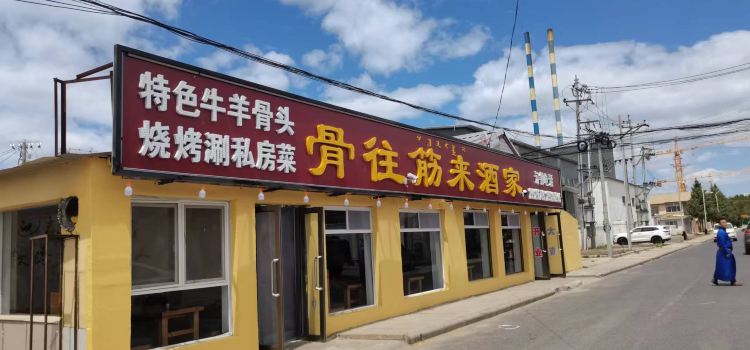 骨往筋来酒家(塞罕坝店)