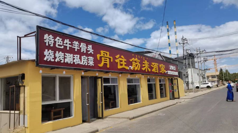 骨往筋来酒家(塞罕坝店)