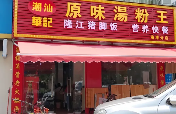 華記原味湯粉王(海灣分店)