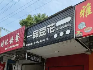 一品豆花(枝城店)