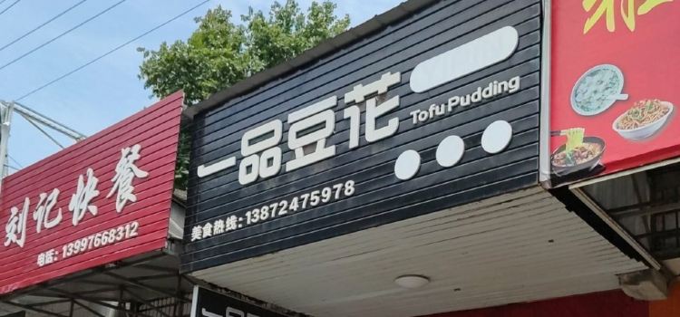 一品豆花(枝城店)