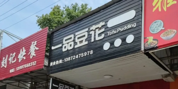 一品豆花(枝城店)