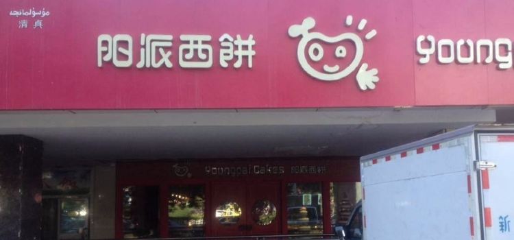 阳派西饼(沙湾街店)