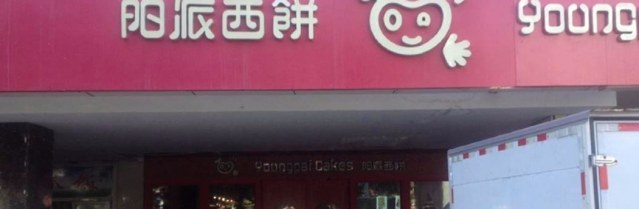 阳派西饼(沙湾街店)