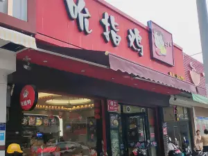 吮指鸡(大有岭店)