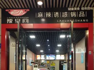辣皇尚麻辣香锅