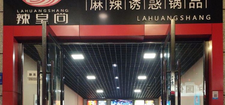 辣皇尚麻辣香锅