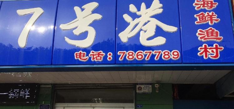 7号港海鲜渔村