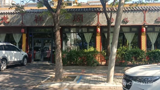 龙祥阁酒楼(许由西路店)