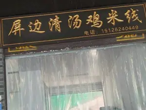 屏边清汤鸡过桥米线