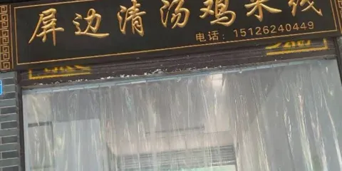 屏邊清湯雞過橋米線