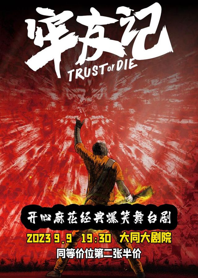 【 da tong 】 kai xin ma hua bao xiao wu tai ju 《 lao you ji 》 | Datong