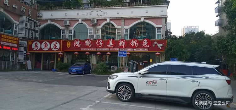 鸿鹤仔姜鲜锅兔(汇东店)