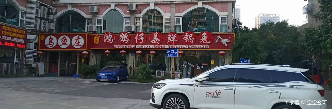 鸿鹤仔姜鲜锅兔(汇东店)