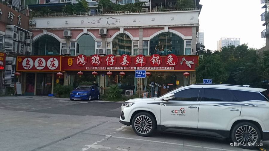 鸿鹤仔姜鲜锅兔(汇东店)