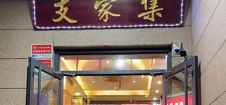 支家集飯店（萬壽路店）