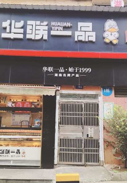 HUA LIAN YI PIN FEI HONG DIAN