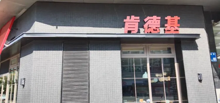 肯德基(邳州時代店)