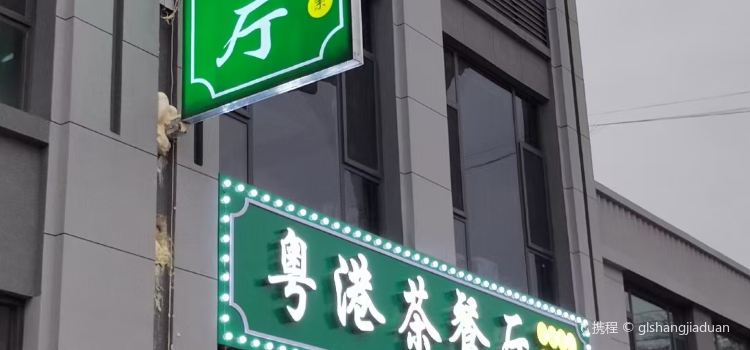 粤港茶餐厅