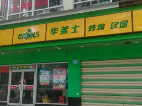 华莱士·全鸡汉堡(白沙店)