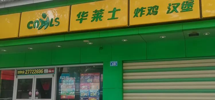 華萊士(白沙店)