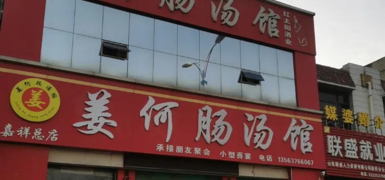 纸坊肠汤馆(嘉祥总店)