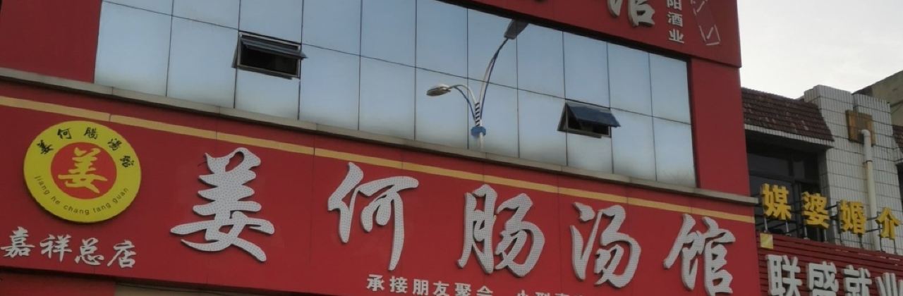 纸坊肠汤馆(嘉祥总店)