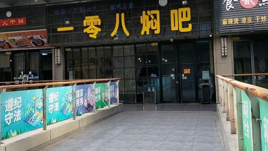 一零八焖吧(西夏万达金街店)