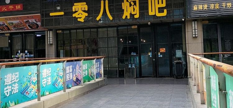 一零八焖吧(西夏万达金街店)