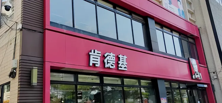 肯德基（羅定店）