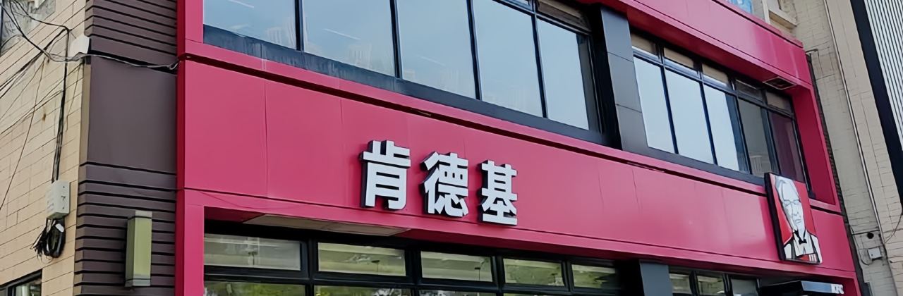 肯德基(罗定店)