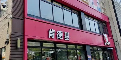 肯德基（羅定店）