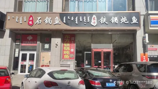 东方铁锅炖鱼(校园路店)