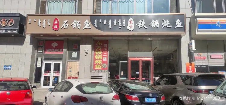 东方铁锅炖鱼(校园路店)