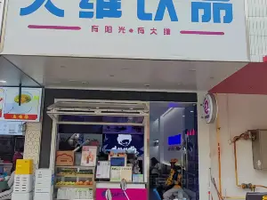 道縣大維飲品(四店)