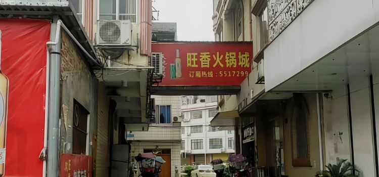 旺香火锅城