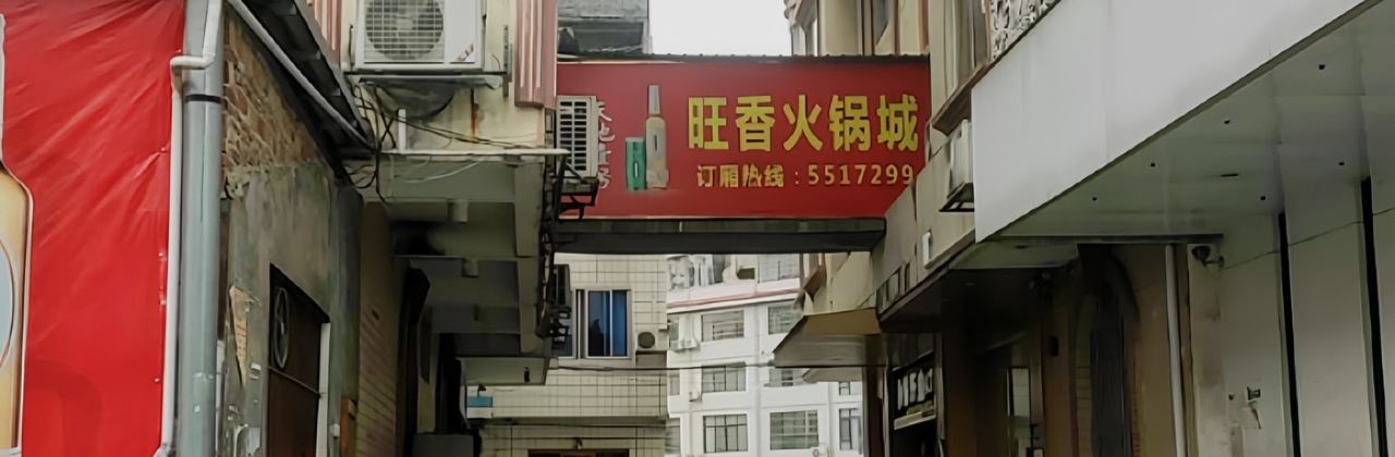 旺香火锅城