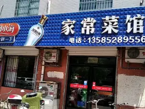 家常菜館
