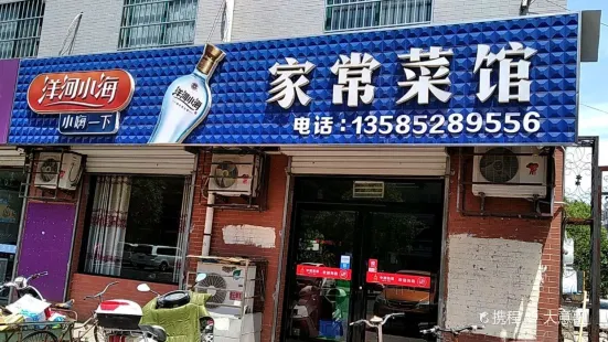 家常菜馆(水晶公园·尚城店)