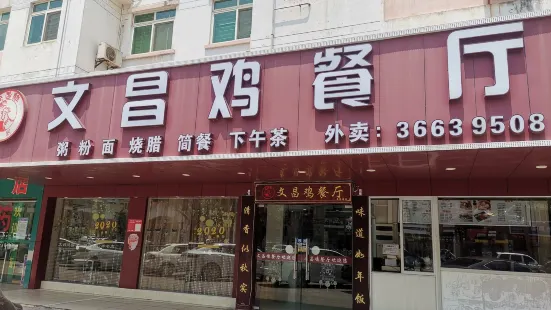 文昌鸡餐厅(海德路店)