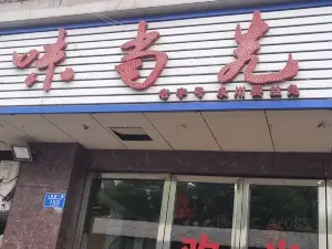 味當先(人民西一路總店)