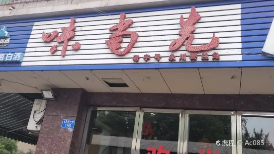 味當先(人民西一路總店)