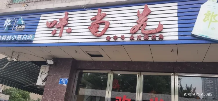 味当先(人民西一路总店)