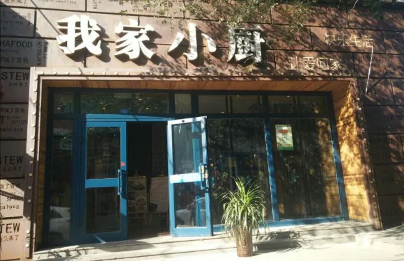 我家小廚