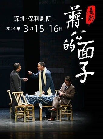 【 shen zhen 】 xi ju 《 jiang gong de mian zi 》 | Shenzhen Poly Cultural Center