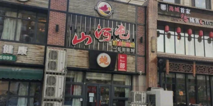 山河屯鐵鍋燉魚