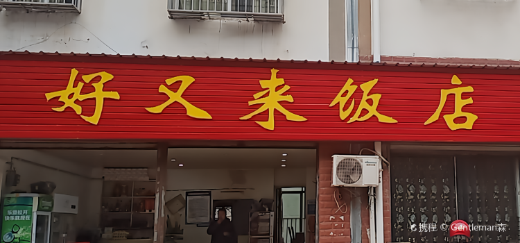 Haoyoulai Restaurant