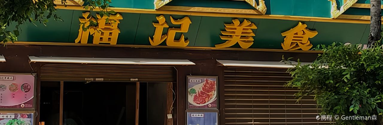 福记美食(德宏瑞丽市)