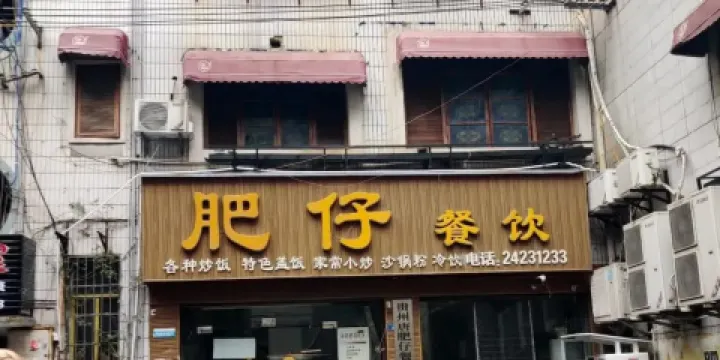 肥仔餐飲